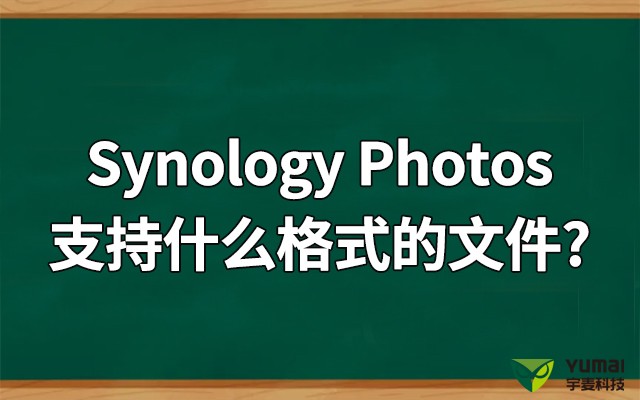 Synology Photos支持什么格式的文件？